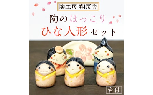 陶のほっこり ひな人形 セット(台付) [a0124] 陶工房 翔房舎 【返礼品】添田町 ふるさと納税