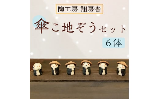 傘こ地ぞう セット(6体 ワンセット) [a9125] 陶工房 翔房舎 【返礼品】添田町 ふるさと納税