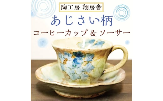 あじさい柄 コーヒー カップ＆ソーサー [a9128] 陶工房 翔房舎 【返礼品】添田町 ふるさと納税