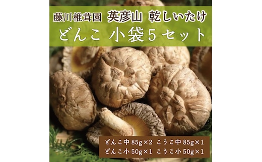 藤川椎茸園の英彦山 乾しいたけ「どんこ 小袋5セット」家庭用 干し 椎茸 [a9131] 藤川椎茸園 【返礼品】添田町 ふるさと納税