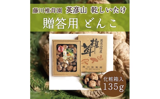 藤川椎茸園の英彦山 乾しいたけ「どんこ 135g 化粧箱入」贈答用 干し 椎茸 [a9132] 藤川椎茸園 【返礼品】添田町 ふるさと納税