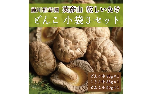 藤川椎茸園の英彦山 乾しいたけ「どんこ 小袋3セット」家庭用 干し 椎茸 [a9133] 藤川椎茸園 【返礼品】添田町 ふるさと納税