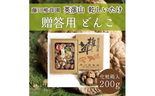 藤川椎茸園の英彦山 乾しいたけ「どんこ 200g 化粧箱入」贈答用 干し 椎茸 [a9134] 藤川椎茸園 【返礼品】添田町 ふるさと納税
