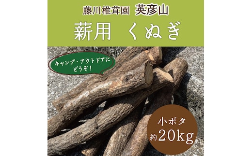 藤川椎茸園のくぬぎ 薪用 コボタ 約50cm未満 約25kg [a0136] 藤川椎茸園 【返礼品】添田町 ふるさと納税