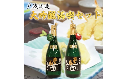 戸渡酒造 大吟醸 満喫セット [a9140] 道の駅歓遊舎ひこさん出品者協同組合 【返礼品】添田町 ふるさと納税