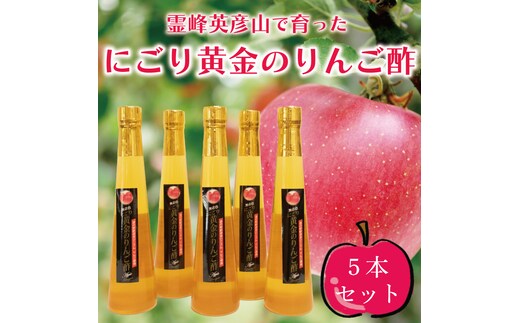 にごり黄金の りんご酢 5本セット [a9141] 道の駅歓遊舎ひこさん出品者協同組合 【返礼品】添田町 ふるさと納税