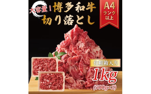 博多和牛切り落とし 1kg(500g×2p) [a9142] 株式会社Meat Plus ※配送不可：離島【返礼品】添田町 ふるさと納税
