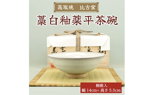 高取焼 藁白釉薬平茶碗 [a9145] 高取焼 比古窯 【返礼品】添田町 ふるさと納税