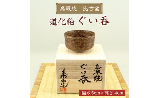 高取焼 ぐい呑(道化釉) [a9148] 高取焼 比古窯 【返礼品】添田町 ふるさと納税