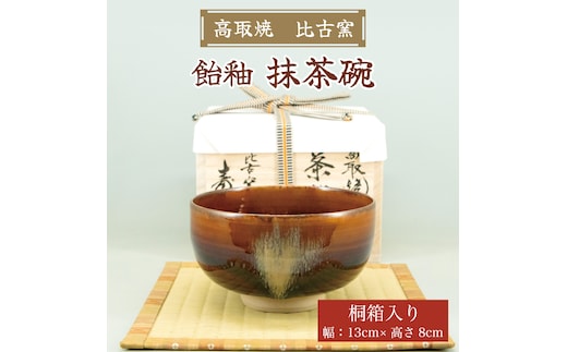 高取焼 飴釉薬抹茶碗 [a9150] 高取焼 比古窯 【返礼品】添田町 ふるさと納税