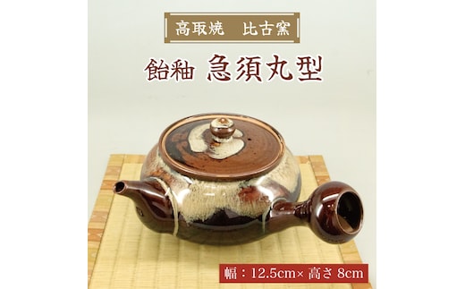 高取焼 急須丸形(飴釉) [a9153] 高取焼 比古窯 【返礼品】添田町 ふるさと納税