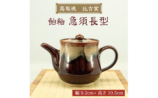 高取焼 急須長形(飴釉) [a9154] 高取焼 比古窯 【返礼品】添田町 ふるさと納税