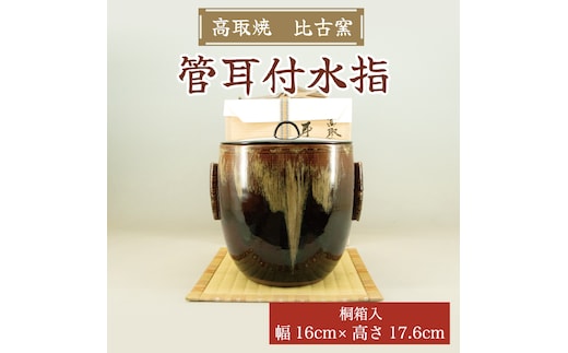 高取焼 管耳付水指 桐箱入 [a0155] 高取焼 比古窯 【返礼品】添田町 ふるさと納税