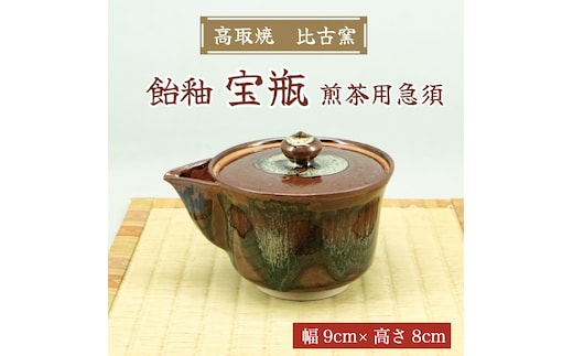 高取焼 宝瓶(飴釉・煎茶用急須) [a9156] 高取焼 比古窯 【返礼品】添田町 ふるさと納税