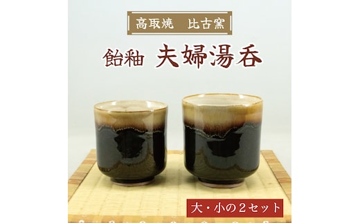 高取焼 夫婦 湯呑(飴釉) [a9157] 高取焼 比古窯 【返礼品】添田町 ふるさと納税