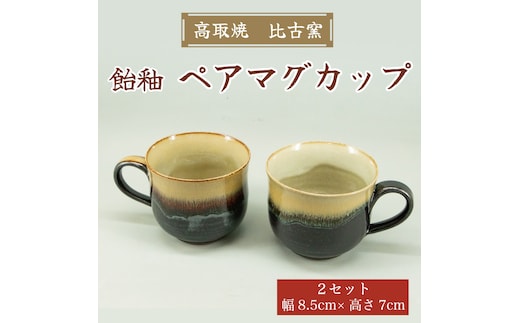 高取焼 ペア マグカップ(飴釉薬) [a9159] 高取焼 比古窯 【返礼品】添田町 ふるさと納税