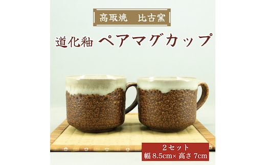高取焼 ペア マグカップ(道化釉) [a9160] 高取焼 比古窯 【返礼品】添田町 ふるさと納税