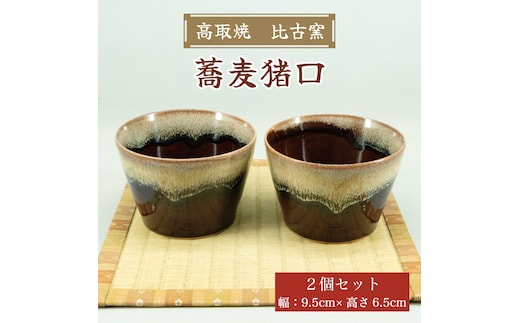 高取焼 蕎麦猪口(2個セット) [a9173] 高取焼 比古窯 【返礼品】添田町 ふるさと納税