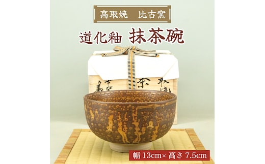 高取焼 茶椀(道化釉) [a9174] 高取焼 比古窯 【返礼品】添田町 ふるさと納税 | dショッピングふるさと納税百選