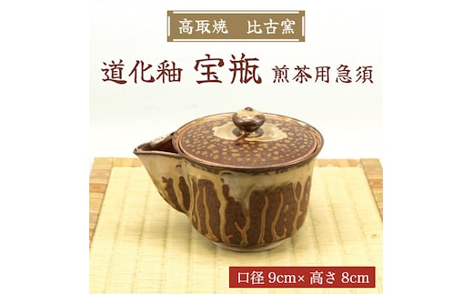 高取焼 宝瓶(道化釉・煎茶用急須) [a9176] 高取焼 比古窯 【返礼品】添田町 ふるさと納税