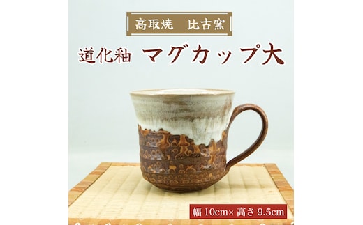 高取焼 マグカップ大(道化釉) [a9178] 高取焼 比古窯 【返礼品】添田町 ふるさと納税