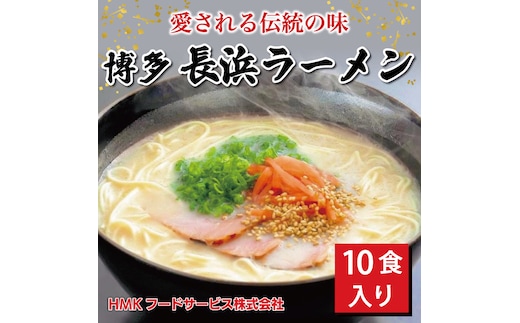 博多 長浜豚骨ラーメン 10食 ギフト [a9183] HMKフードサービス株式会社 【返礼品】添田町 ふるさと納税