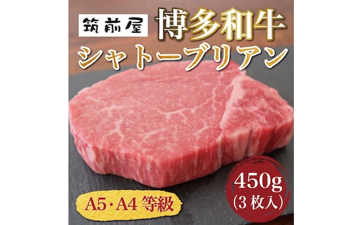 A5 A4 等級使用 博多和牛 シャトーブリアン 450g(3枚入) [a9186] 株式会社チクゼンヤ ※配送不可：離島【返礼品】添田町 ふるさと納税
