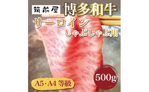 A5 A4 等級使用 博多和牛 サーロイン しゃぶしゃぶ用 500g [a9188] 株式会社チクゼンヤ ※配送不可：離島【返礼品】添田町 ふるさと納税