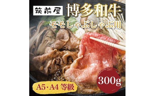 A5 A4 等級使用 博多和牛 モモ しゃぶしゃぶ用 300g [a9191] 株式会社チクゼンヤ ※配送不可：離島【返礼品】添田町 ふるさと納税
