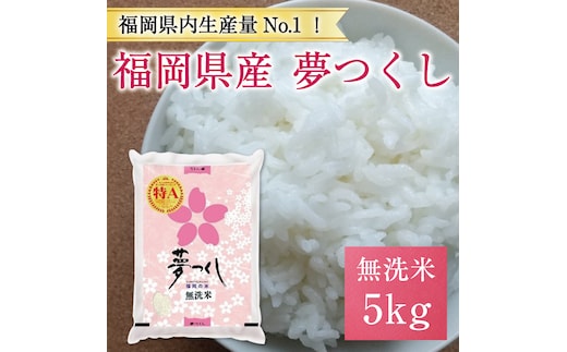 令和6年産 福岡県産夢つくし無洗米5kg(5kg×1) [a7193] 株式会社 藤食糧 【返礼品】添田町 ふるさと納税