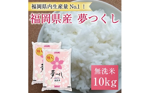 令和6年産 福岡県産夢つくし無洗米10kg(5kg×2) [a7194] 株式会社 藤食糧 【返礼品】添田町 ふるさと納税