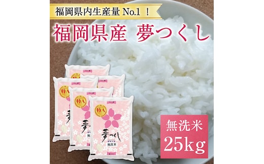 令和6年産 福岡県産夢つくし無洗米25kg(5kg×5) [a7195] 株式会社 藤食糧 【返礼品】添田町 ふるさと納税