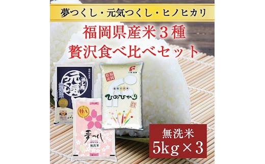 令和6年産 福岡県産食べくらべ(夢つくし 元気つくし ヒノヒカリ)無洗米3品種セット15kg(5kg×3) [a7200] 株式会社 藤食糧 【返礼品】添田町 ふるさと納税