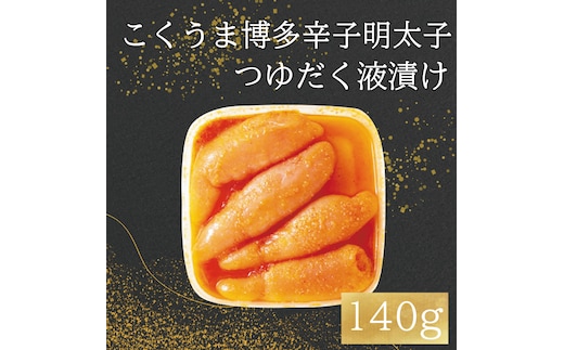 こくうま 博多 辛子明太子 140g つゆだく液漬け [a9209] 株式会社マル五 ※配送不可：離島【返礼品】添田町 ふるさと納税