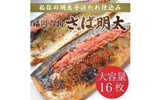 さば明太 大容量16枚 辛子明太子使用 [a9213] 株式会社マル五 ※配送不可：離島【返礼品】添田町 ふるさと納税