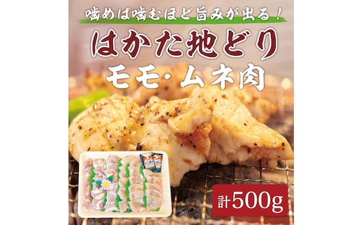 はかた地どり モモ・ムネ肉 合計500g 塩胡椒付【化粧箱入】焼き鳥、焼き肉、すき焼き用 [a9215] 株式会社マル五 ※配送不可：離島【返礼品】添田町 ふるさと納税