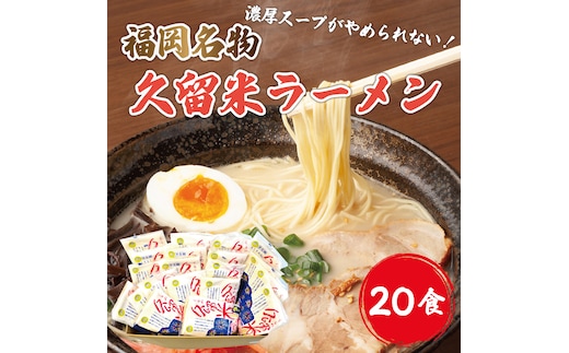 九州 福岡名物 久留米豚骨ラーメン 20食セット(濃厚白濁) [a9219] 株式会社マル五 ※配送不可：離島【返礼品】添田町 ふるさと納税