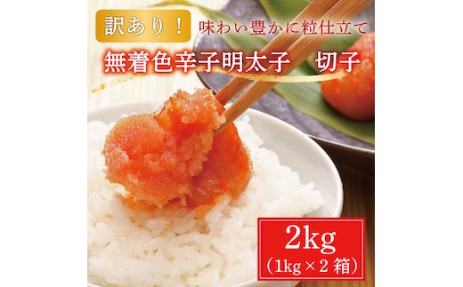 【訳あり】無着色 博多 辛子明太子 切子 1kg×2箱(合計2kg) [a9223] 株式会社マル五 ※配送不可：離島【返礼品】添田町 ふるさと納税