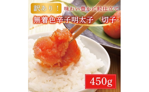 【訳あり】博多 辛子明太子(切子)450g [a9224] 株式会社マル五 ※配送不可：離島【返礼品】添田町 ふるさと納税