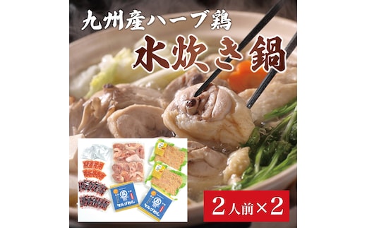 九州産 ハーブ鶏 水炊き 鍋 2人前×2セット(計4人前)〆はマルゴめん 福岡県産の米粉麺 [a9225] 株式会社マル五 ※配送不可：離島【返礼品】添田町 ふるさと納税