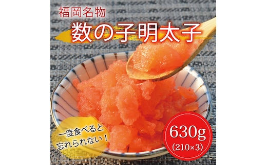 数の子辛子明太子630g [a8227] 株式会社マル五 ※配送不可：離島【返礼品】添田町 ふるさと納税