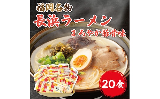 九州 福岡名物 長浜豚骨ラーメン 20食セット [a9228] 株式会社マル五 ※配送不可：離島【返礼品】添田町 ふるさと納税