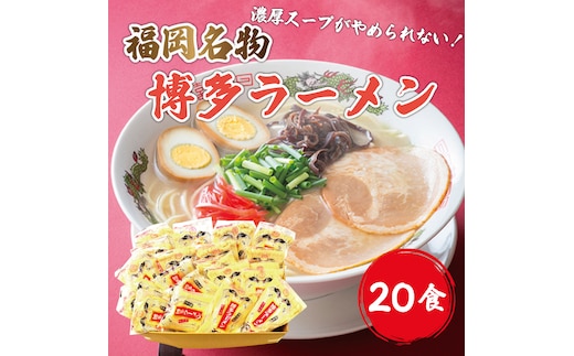 九州 福岡名物 博多豚骨ラーメン 20食セット [a9229] 株式会社マル五 ※配送不可：離島【返礼品】添田町 ふるさと納税