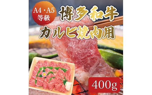 博多和牛 A5～A4 カルビ 400g 焼肉たれ付 化粧箱入 [a9230] 株式会社マル五 ※配送不可：離島【返礼品】添田町 ふるさと納税