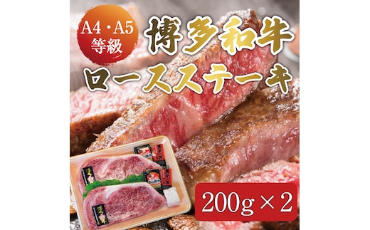 博多和牛 A5～A4 ロース ステーキ 200g×2枚(合計400g)ソース・塩胡椒付 化粧箱入 [a9233] 株式会社マル五 ※配送不可：離島【返礼品】添田町 ふるさと納税