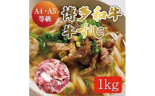 博多和牛 牛すじ 約1kg A5～A4ランク [a9234] 株式会社マル五 ※配送不可：離島【返礼品】添田町 ふるさと納税