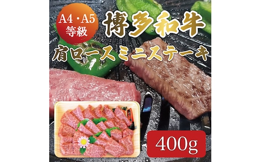 博多和牛 A5～A4 肩ロース ミニ ステーキ 400g ソース・塩胡椒付 化粧箱入 [a9236] 株式会社マル五 ※配送不可：離島【返礼品】添田町 ふるさと納税