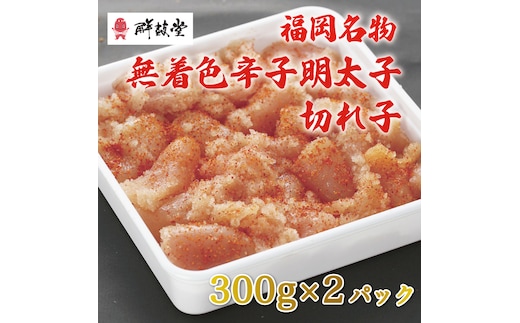 博多名物 無着色 辛子明太子 切れ子 300g×2パック [a9250] 株式会社 ゼロプラス ※配送不可：離島【返礼品】添田町 ふるさと納税