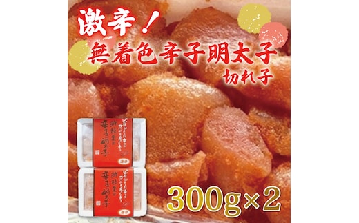 激辛！無着色 辛子明太子 切れ子 300g×2パック [a9251] 株式会社 ゼロプラス ※配送不可：離島【返礼品】添田町 ふるさと納税