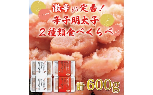 激辛 vs 定番！辛子明太子 2種類 食べくらべ セット(計600g) [a9252] 株式会社 ゼロプラス ※配送不可：離島【返礼品】添田町 ふるさと納税